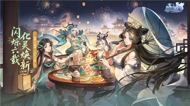 六载闪烁耀星河,《闪烁之光》化灵焕新周年庆狂欢启幕!
