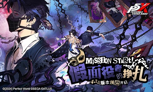 假面役者的挣扎《女神异闻录:夜幕魅影》4.2.1版本今日上线