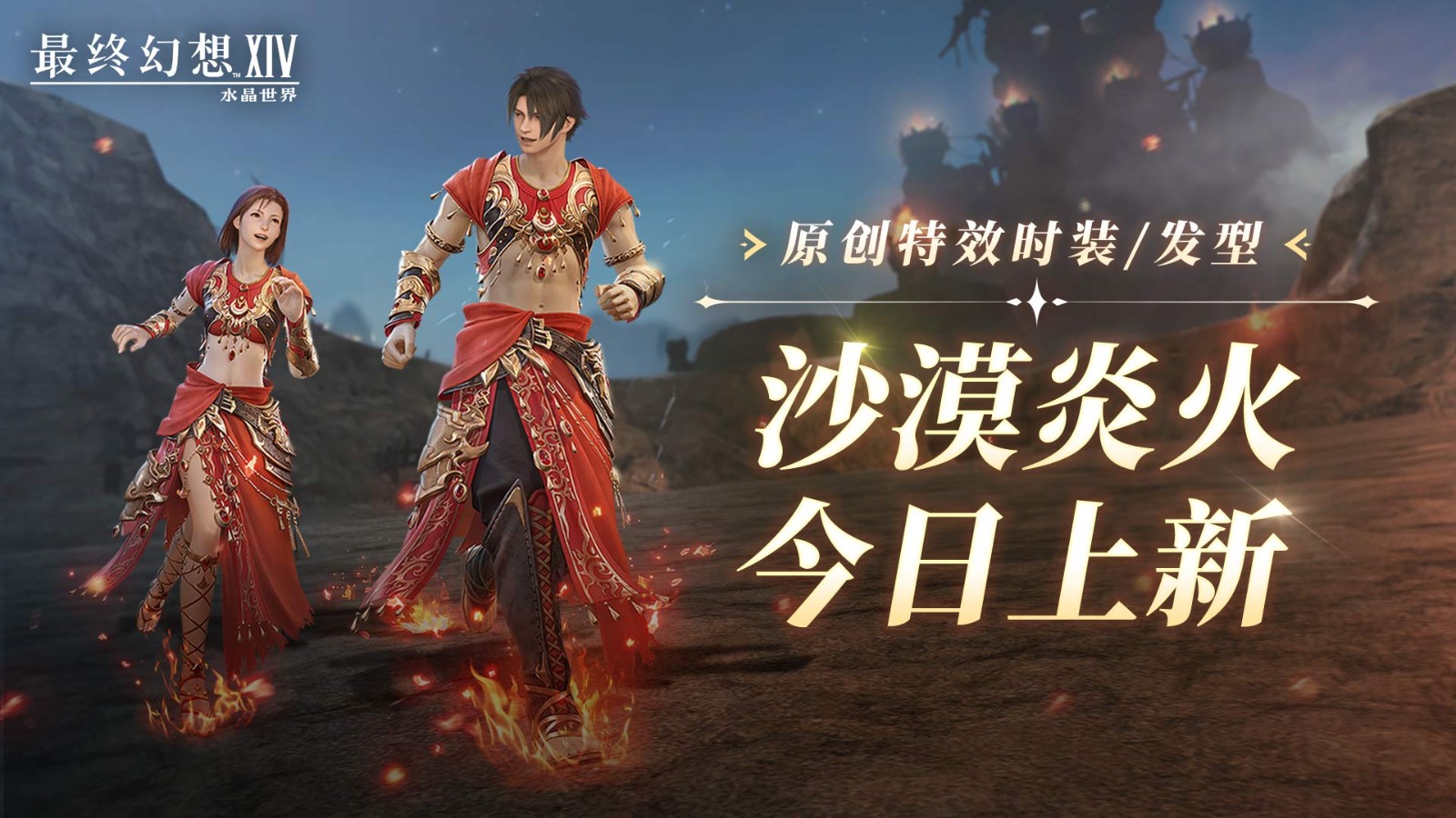 《最终幻想14:水晶世界》内容更新!巴哈姆特大迷宫降临 炎火时装燃爆盛夏