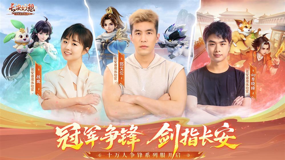 《长安幻想》十万人争锋服盛大开服!全服瓜分1亿灵玉,冠军喊你热血开战!
