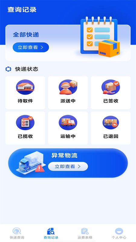 快递包裹查询