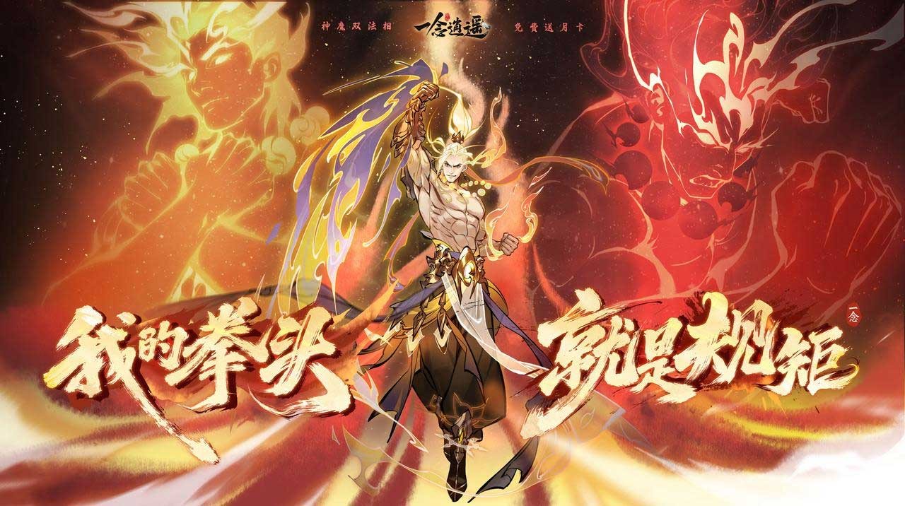 《一念逍遥》新体修今日上线！全服免费领月卡