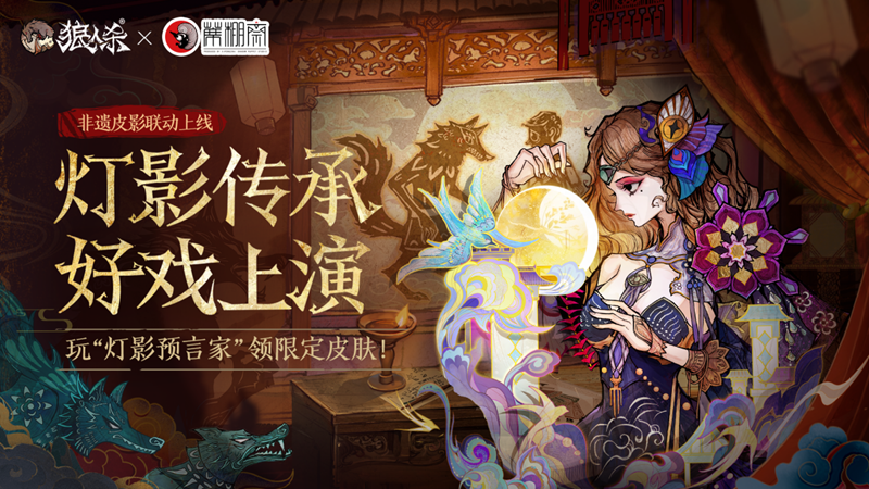灯影传承，好戏上演！狼人杀×蓆棚斋皮影联动活动正式开启