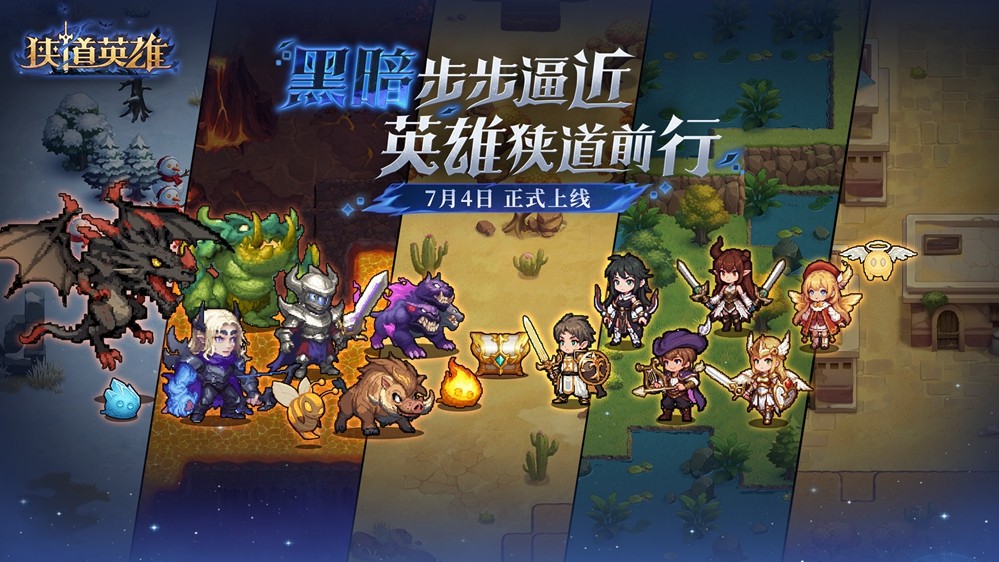 暗夜突围,肉鸽狂欢!黑暗追逐手游《狭道英雄》震撼上线