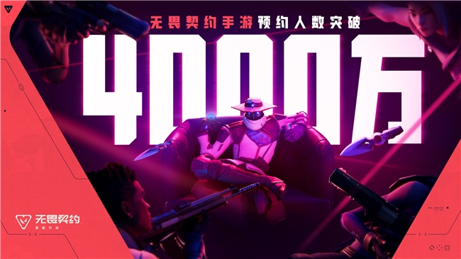无畏契约手游预约突破4000w!官方团队首次公开答疑