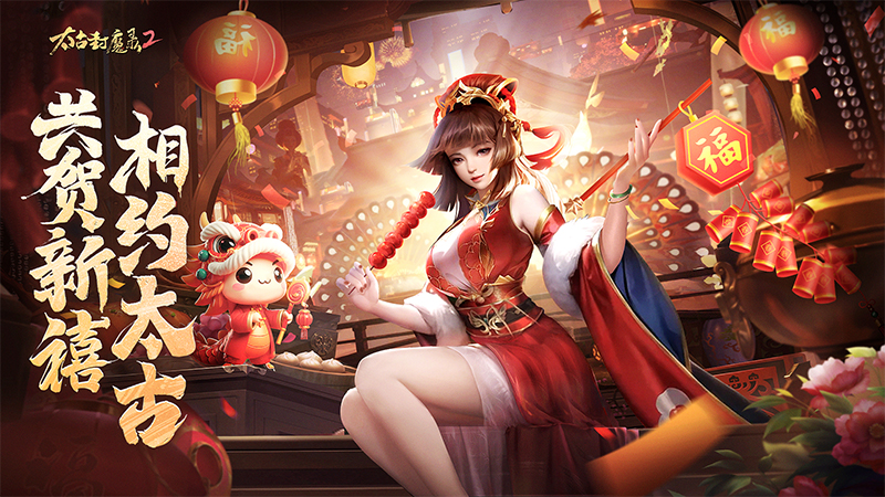 太古封魔录2