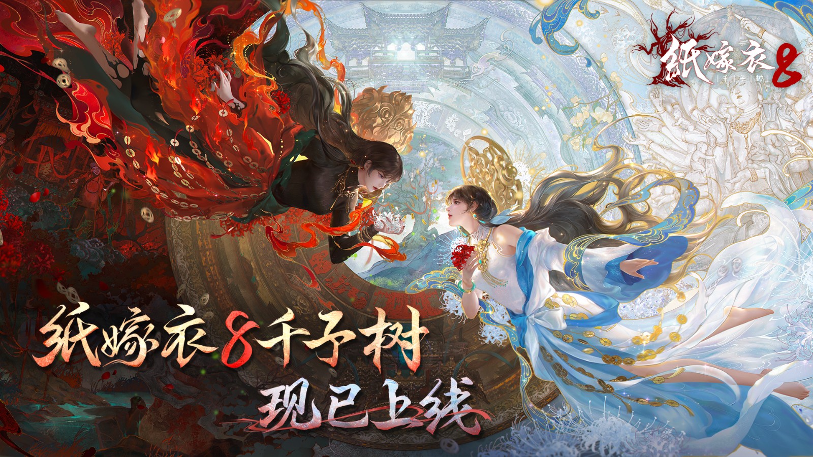 《纸嫁衣8千子树》震撼上线,带你领略中式悬疑解谜巅峰体验!