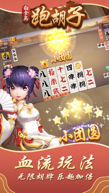 白金岛跑胡子