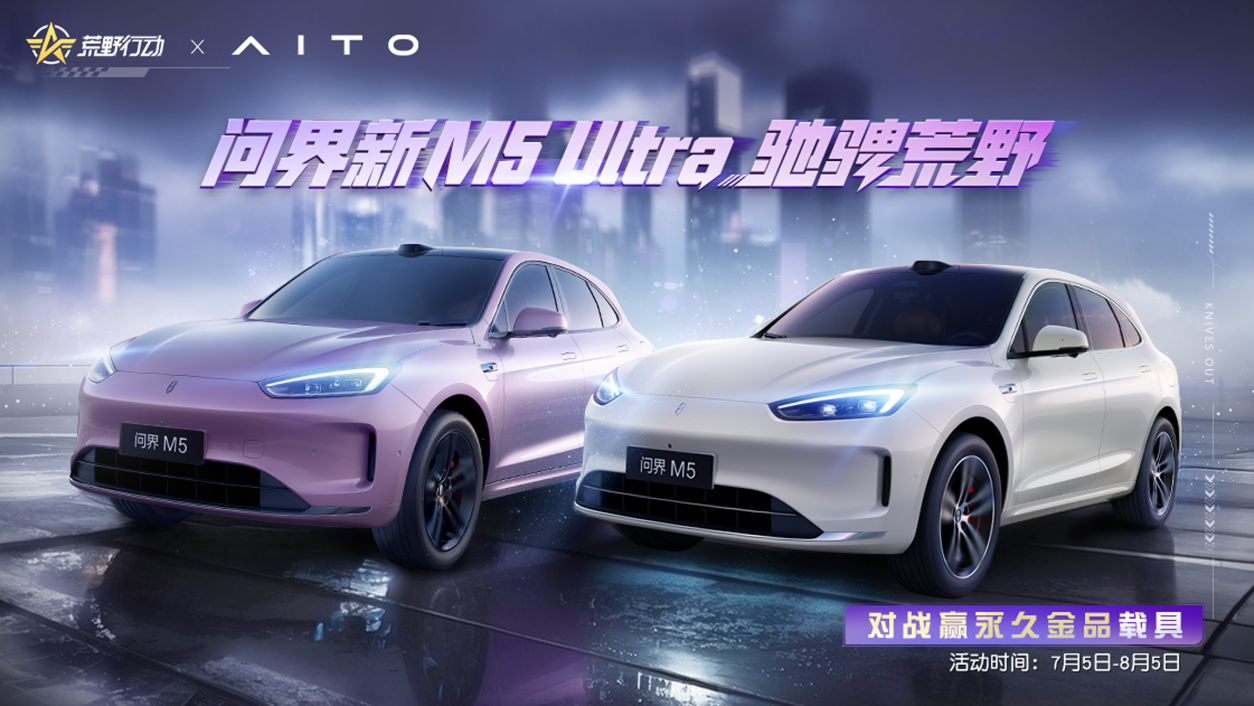 破界·驭境:问界新M5 Ultra“陆地小坦克”登陆《荒野行动》