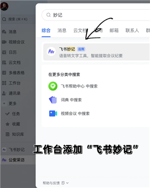 飞书妙计怎么用如何语音转文字 飞书妙计怎么变成会议纪要