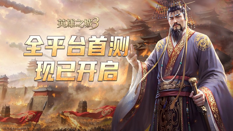 《英雄之城3》今日全平台首测,革新 SLG 体验引期待