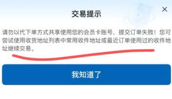 山姆限制下单多久恢复 山姆下单失败地址限制怎么解决