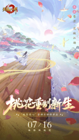 《晶核》全新资料片【桃影琴心】7月16日来袭，共赴桃花江湖之约