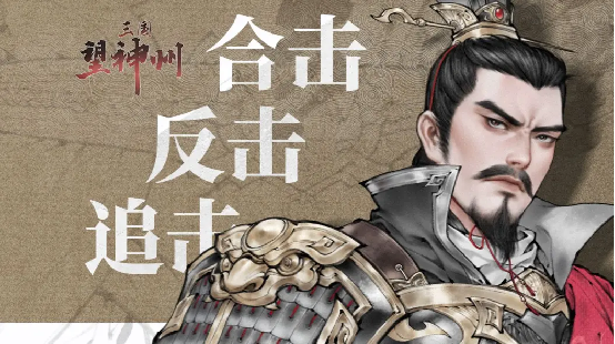 国产战棋大作《三国望神州》参展联合国,向全球展示“真三国”