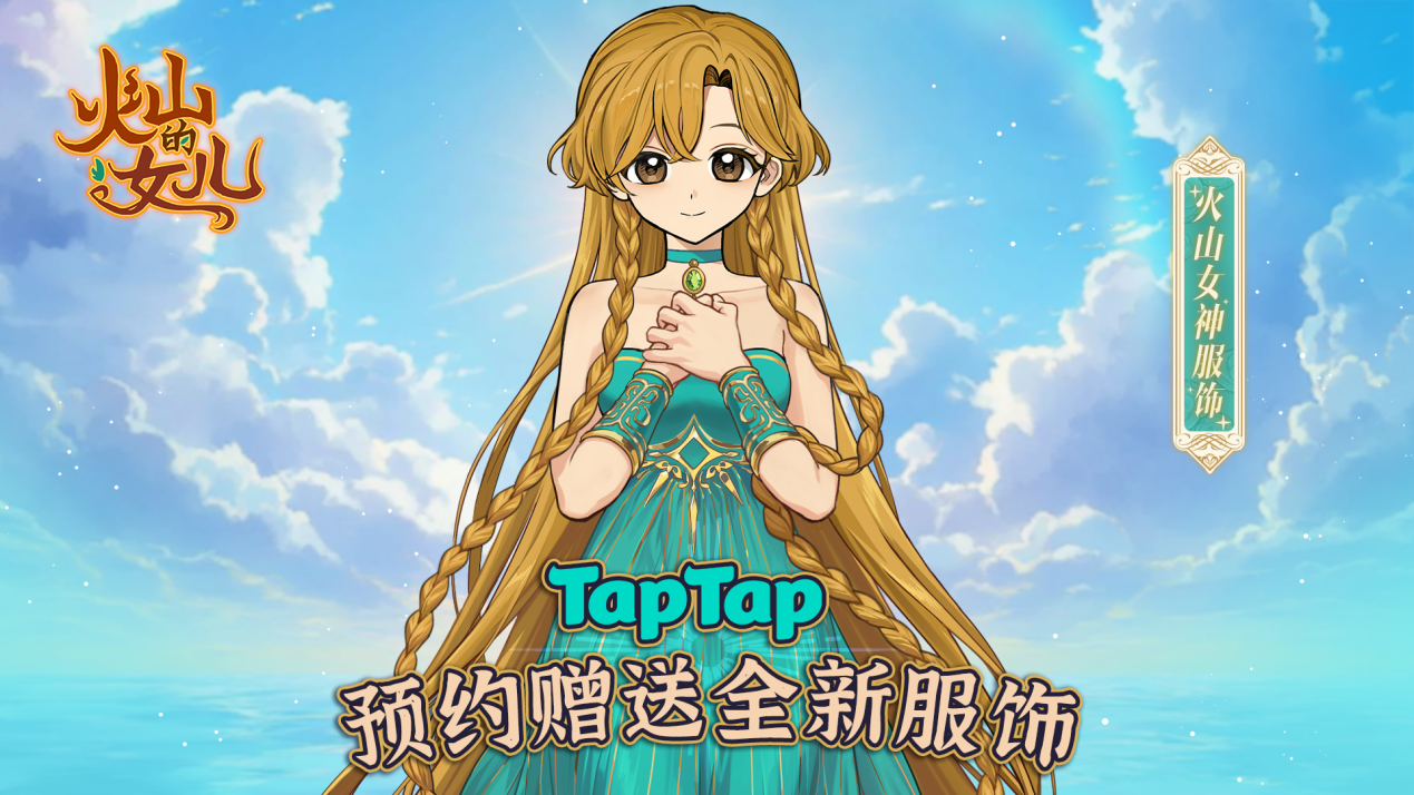 Steam平台97%好评养女儿神作移植,《火山的女儿》手游版开启预约送装扮