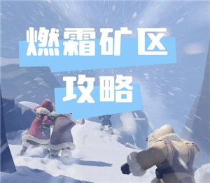 无尽冬日燃霜矿区怎么打 无尽冬日燃霜矿区攻略