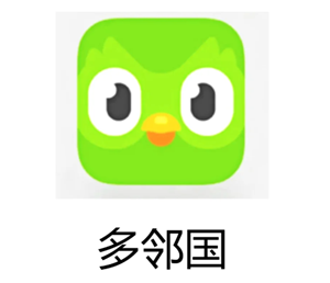 多邻国和托福哪个好考 多邻国和托福成绩对照表