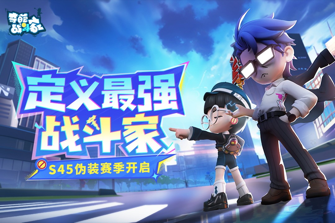 《奇葩战斗家》S45伪装赛季燃爆上线,谁能登顶最强宝座?
