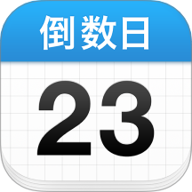 倒数日
