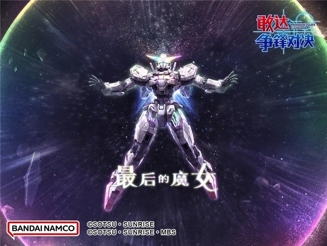 来自水星的魔女!异灵敢达机体已登陆《敢达争锋对决》