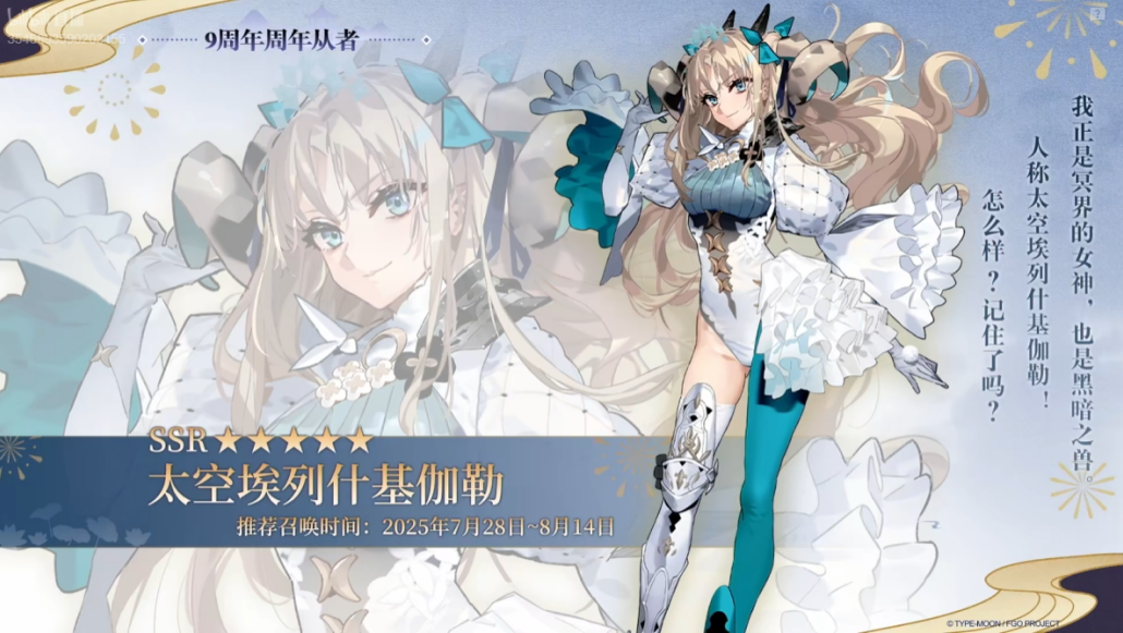 《FGO》9周年前哨直播速报:新从者兽艾蕾降临!周年活动大公开!