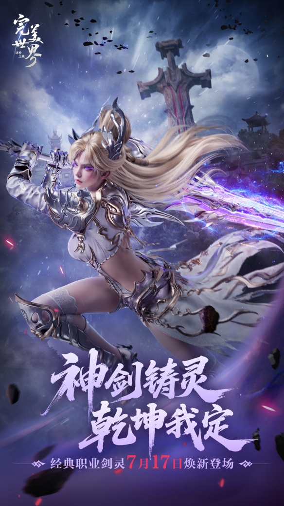 双剑合体万人敌!《完美世界:诸神之战》经典职业剑灵即将登场