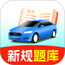 驾校考试宝典
