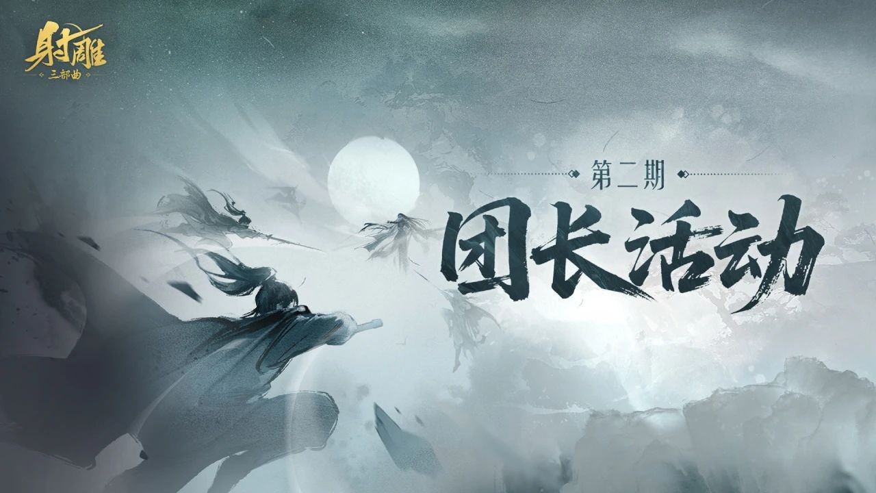 《射雕》团长活动来袭!送金锭+限时称号,美女主播与你相约!