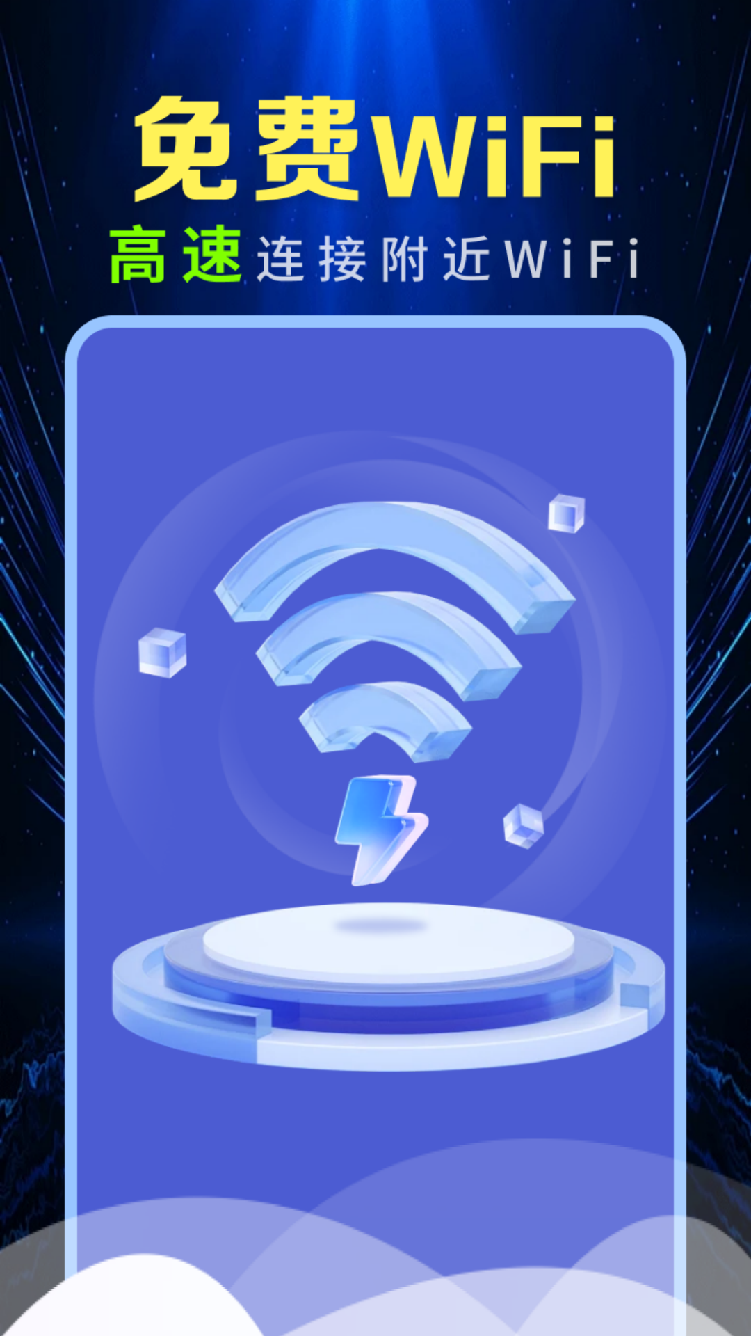 万能WiFi精灵