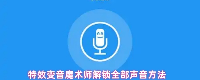 特效变音魔术师解锁全部声音方法