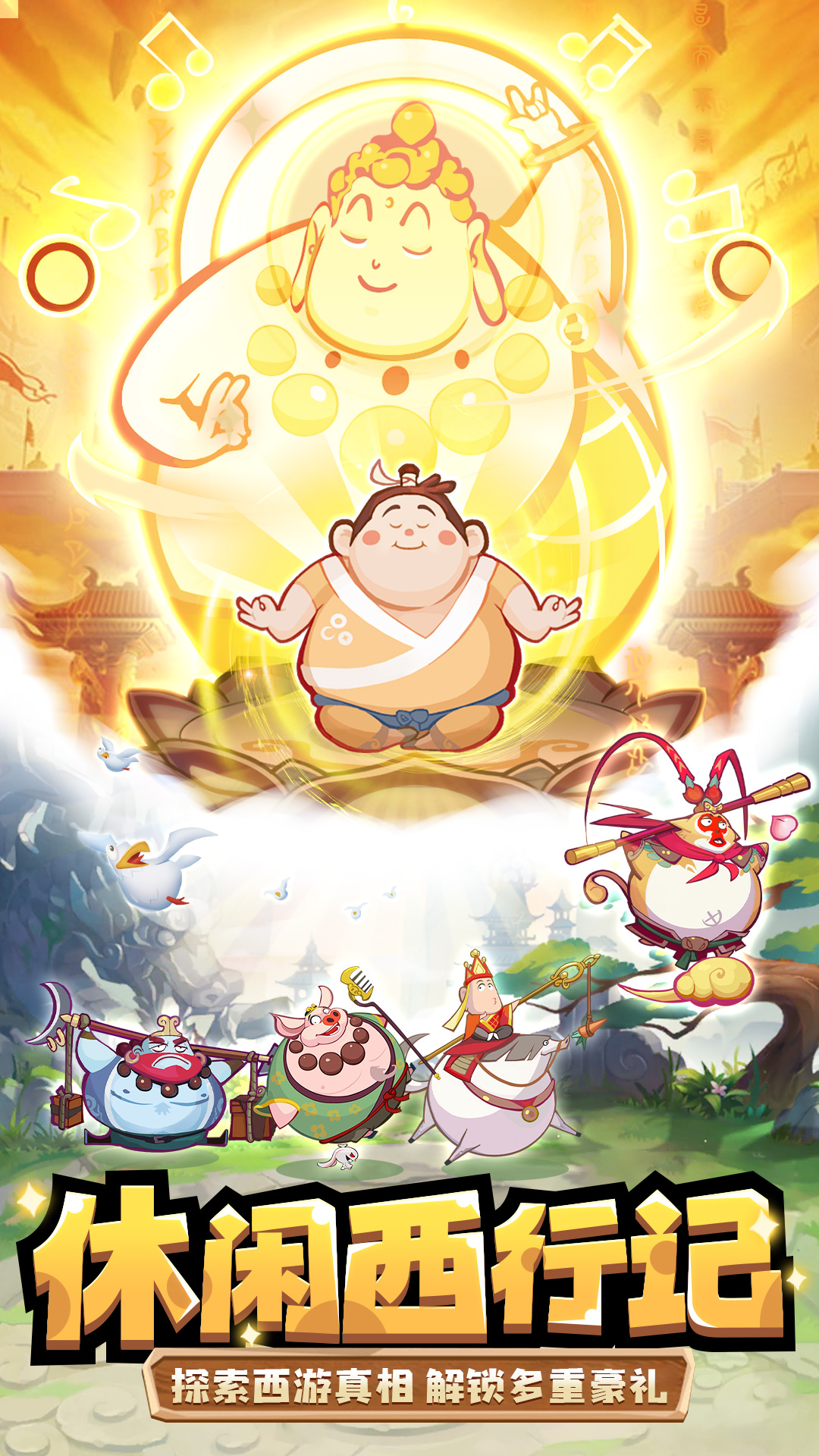 西游除妖