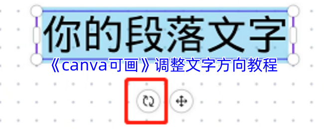 《canva可画》调整文字方向教程