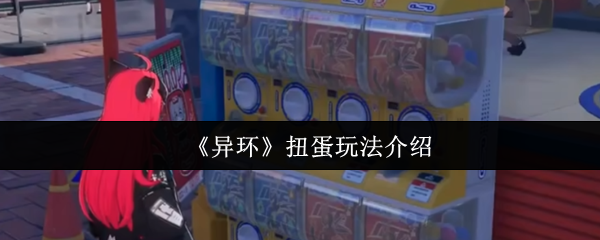 《异环》扭蛋玩法介绍