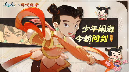 问剑长生x哪吒传奇联动上线 首届玩家见面会报名开启