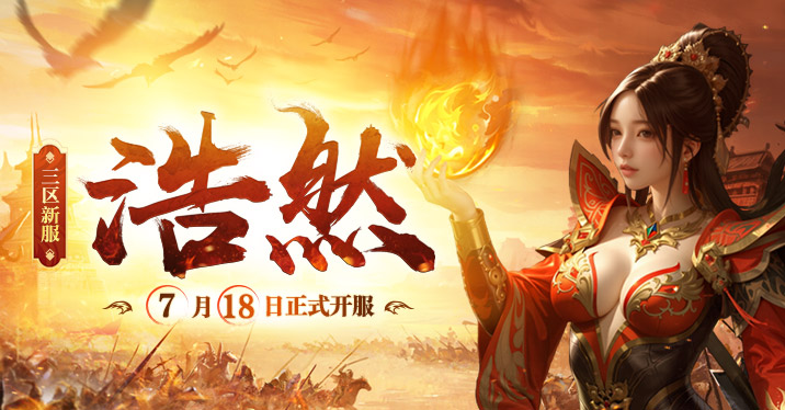 热血重燃!《传奇新百区 - 盟重神兵》新服「浩然」7.18 开服,福利拿到手软!