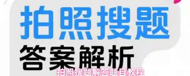 拍照搜题解答题目教程