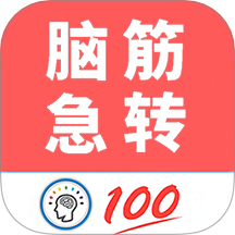 脑筋急转弯全新版