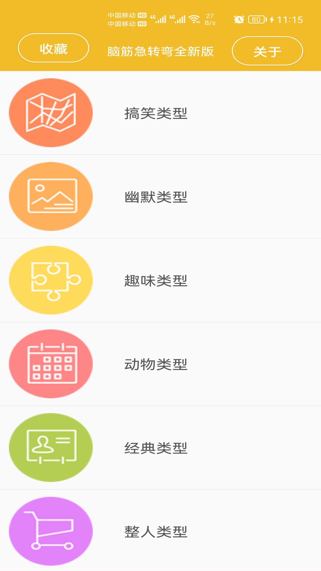 脑筋急转弯全新版