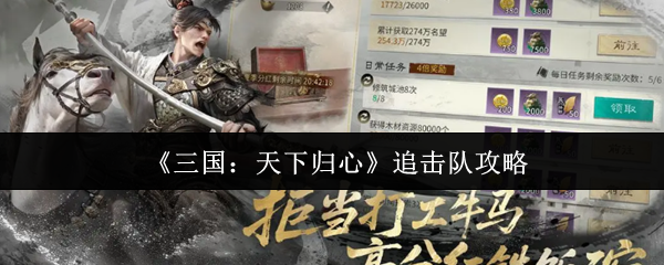 《三国:天下归心》追击队攻略