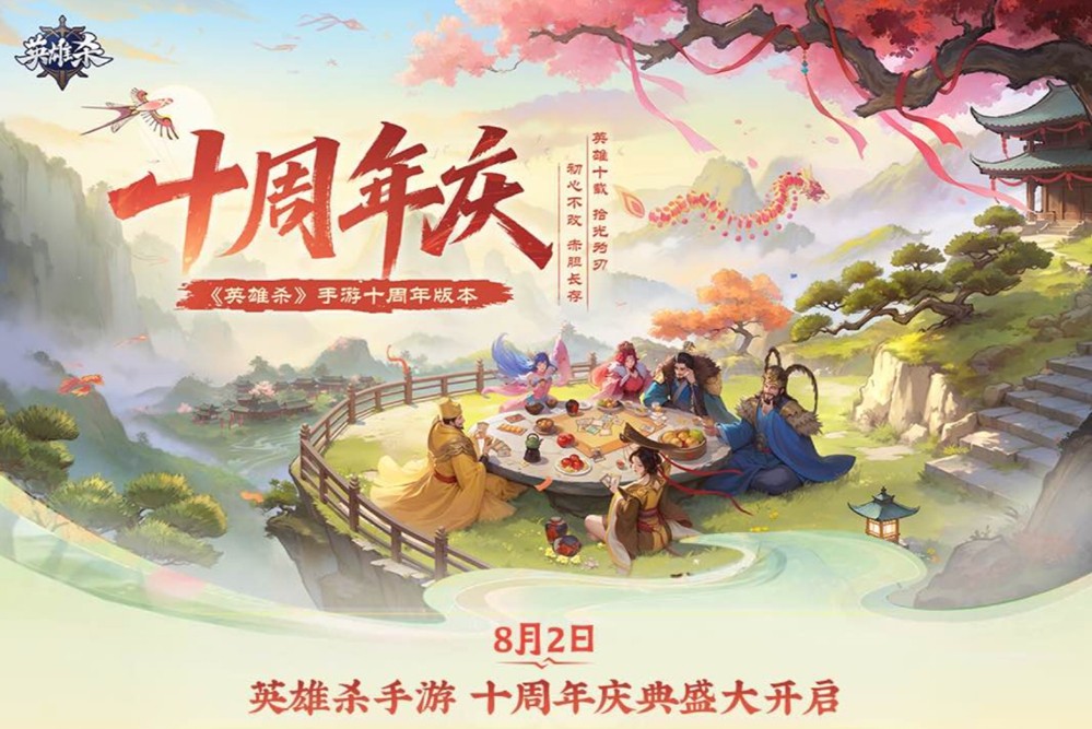 《英雄杀》手游十周年“杀疯了”！庆典版本超多福利来了！