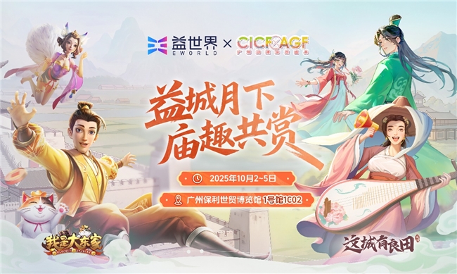 益世界携《我是大东家》《这城有良田》确认参展2025CICF×AGF展会