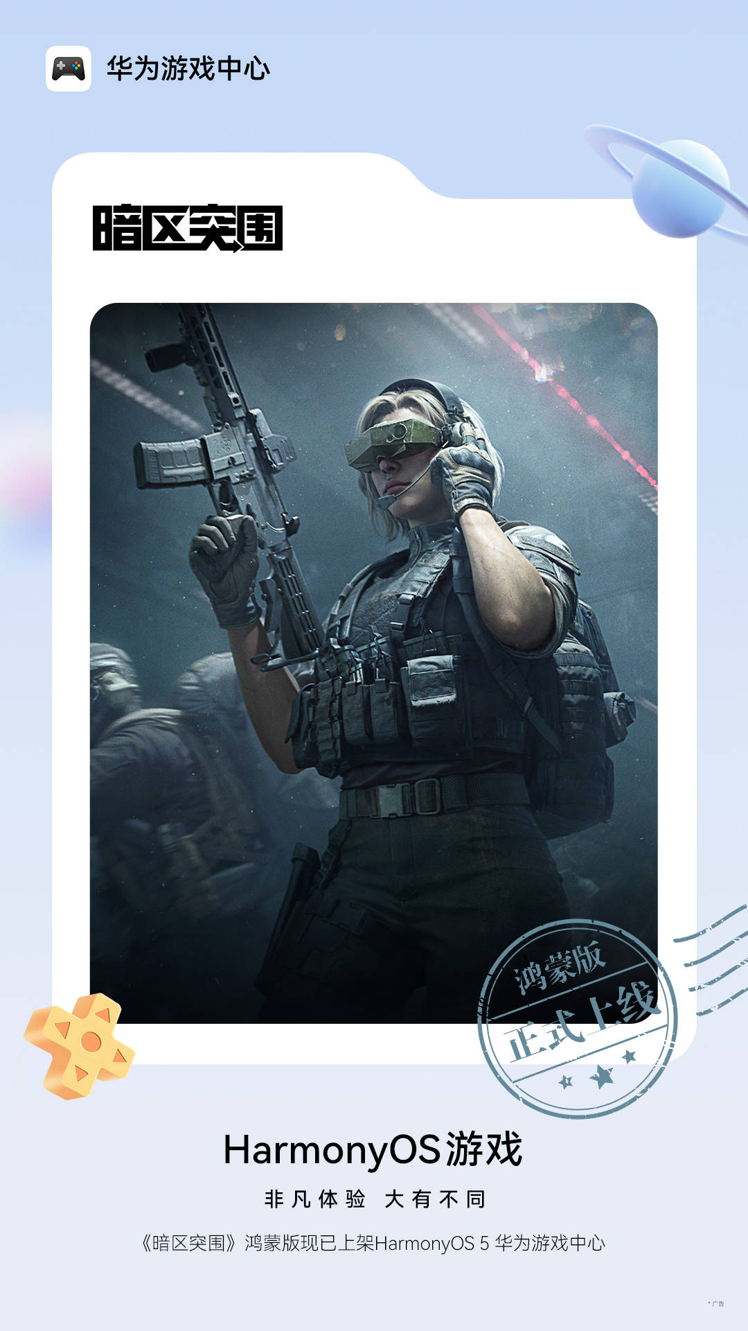 《暗区突围》鸿蒙版正式上线：全平台互通，S14赛季福利双线开启