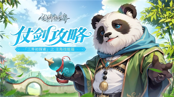 仗剑论三界主角技能攻略1