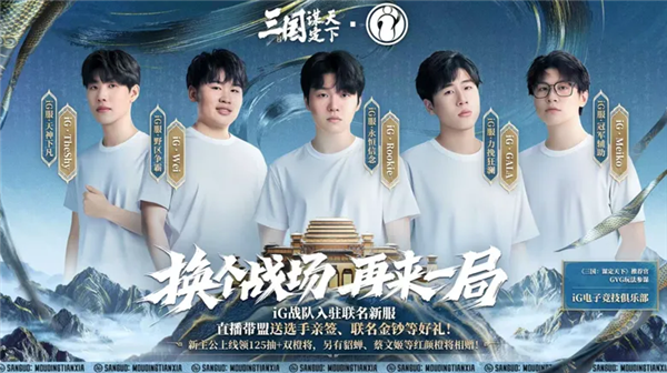 《三国:谋定天下》与IG战队联名宣传图1