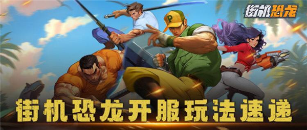 街机恐龙手游宣传图1