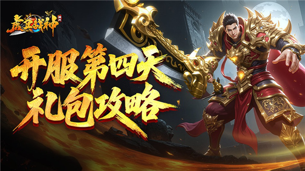 《虎卫战神》开服礼包攻略11