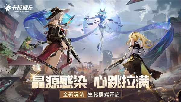 《卡拉彼丘》新版本[晶源感染]预览图1