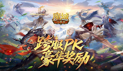 魔域口袋版1