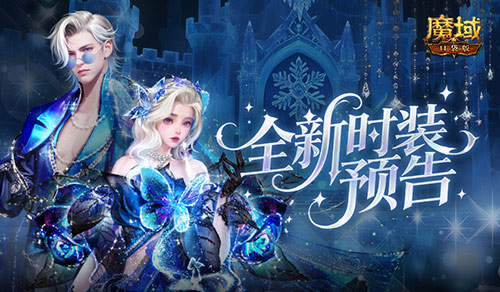 魔域口袋版1
