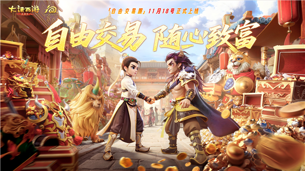 大话手游自由交易服宣传图4